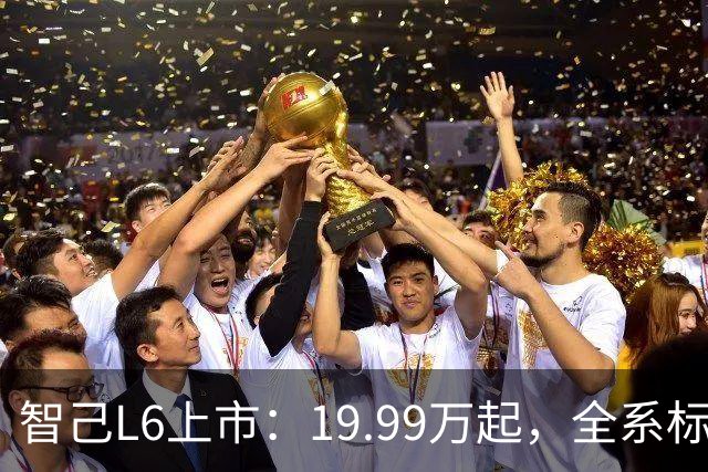 智己L6上市：19.99万起，全系标配三大黑科技