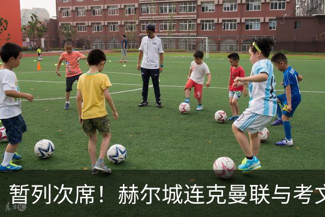 暂列次席！赫尔城连克曼联与考文垂