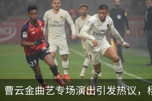 曹云金曲艺专场演出引发热议，杨议到场缺德云社演员