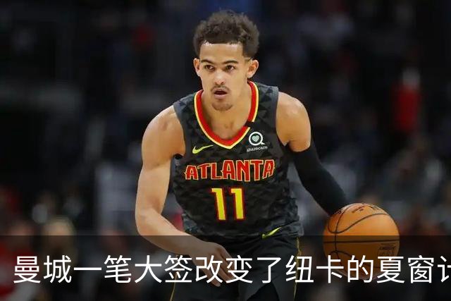 曼城一笔大签改变了纽卡的夏窗计划