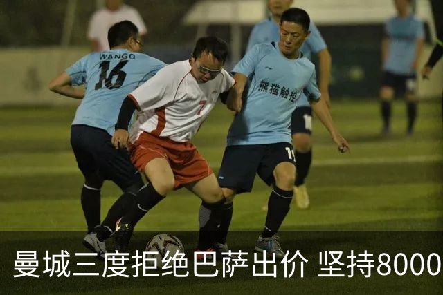 曼城三度拒绝巴萨出价 坚持8000万欧底价
