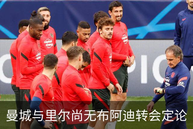 曼城与里尔尚无布阿迪转会定论