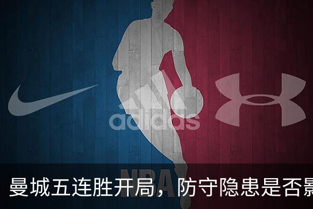 曼城五连胜开局，防守隐患是否影响夺冠之路？