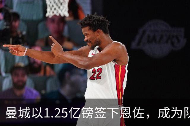 曼城以1.25亿镑签下恩佐，成为队内第二高薪