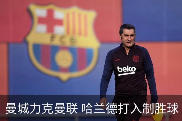 曼城力克曼联 哈兰德打入制胜球