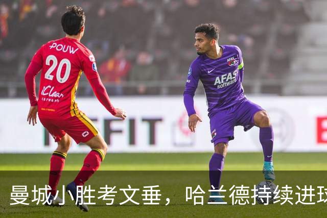 曼城小胜考文垂，哈兰德持续进球领跑射手榜