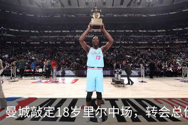 曼城敲定18岁里尔中场，转会总价约1.3亿欧