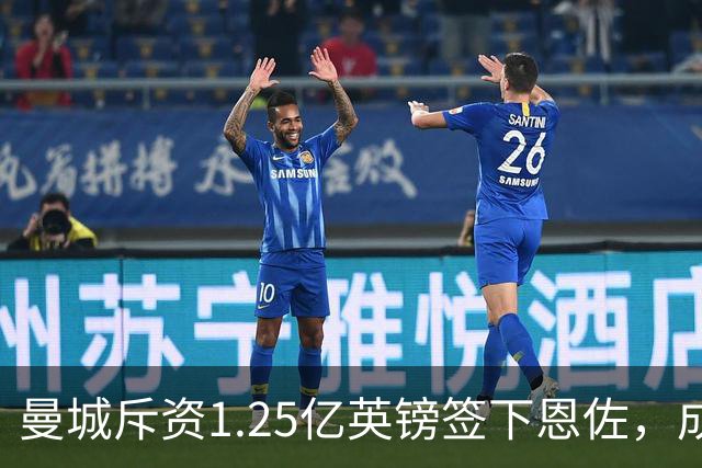 曼城斥资1.25亿英镑签下恩佐，成队内薪水第二高球员
