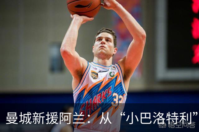 曼城新援阿兰：从“小巴洛特利”到多才多艺的未来之星