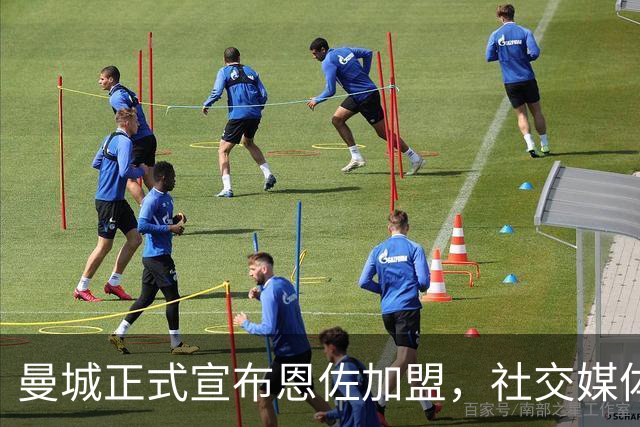曼城正式宣布恩佐加盟，社交媒体亮相频繁