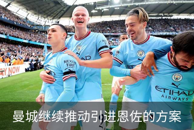 曼城继续推动引进恩佐的方案