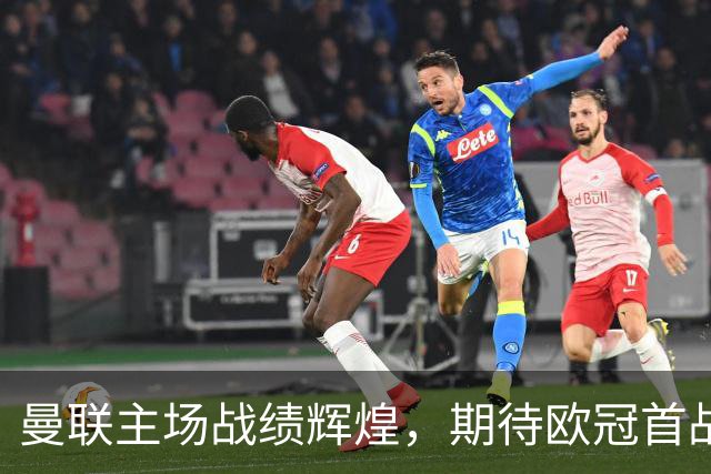 曼联主场战绩辉煌，期待欧冠首战大胜