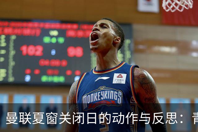 曼联夏窗关闭日的动作与反思：青训球员贷款与留下齐尔克泽