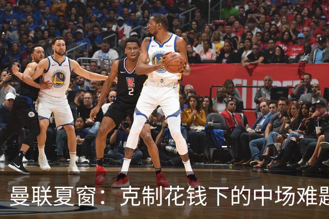 曼联夏窗：克制花钱下的中场难题