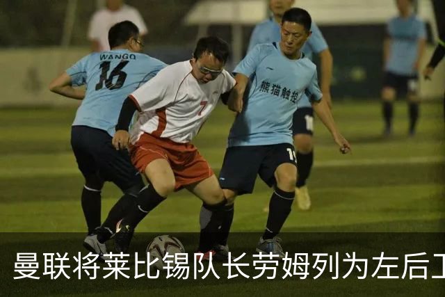 曼联将莱比锡队长劳姆列为左后卫目标