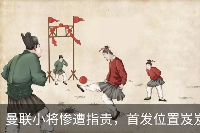 曼联小将惨遭指责，首发位置岌岌可危！
