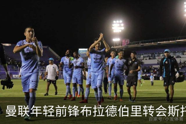 曼联年轻前锋布拉德伯里转会斯托克城，签约两年加一年选项