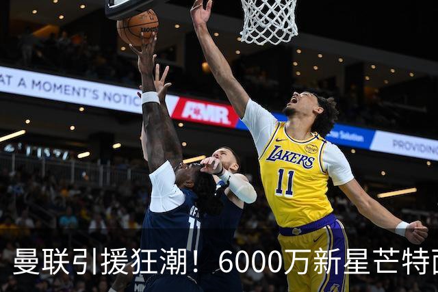曼联引援狂潮！6000万新星芒特面临离队命运