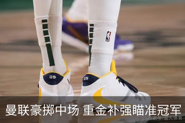 曼联豪掷中场 重金补强瞄准冠军