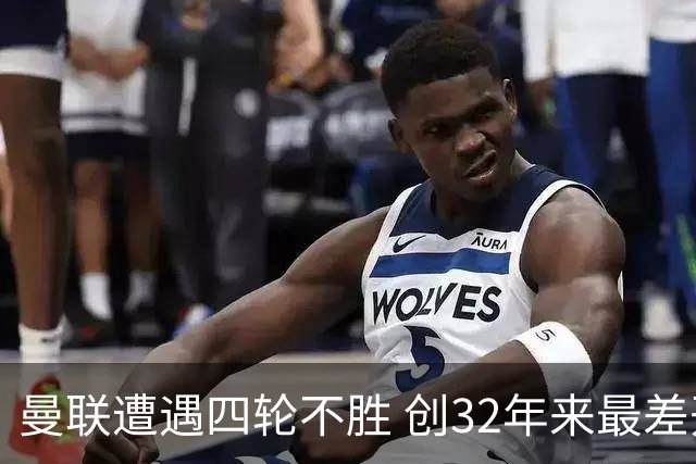 曼联遭遇四轮不胜 创32年来最差开局