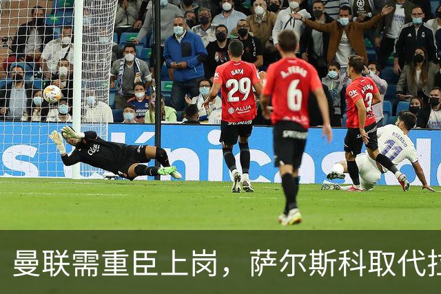 曼联需重臣上岗，萨尔斯科取代拉什福德