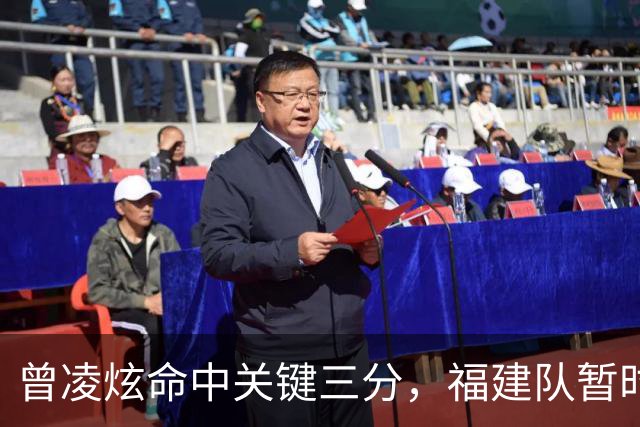 曾凌炫命中关键三分，福建队暂时落后天津2分