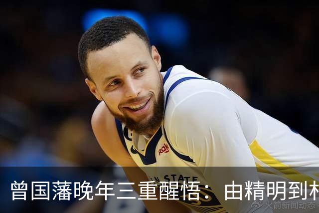曾国藩晚年三重醒悟：由精明到朴诚
