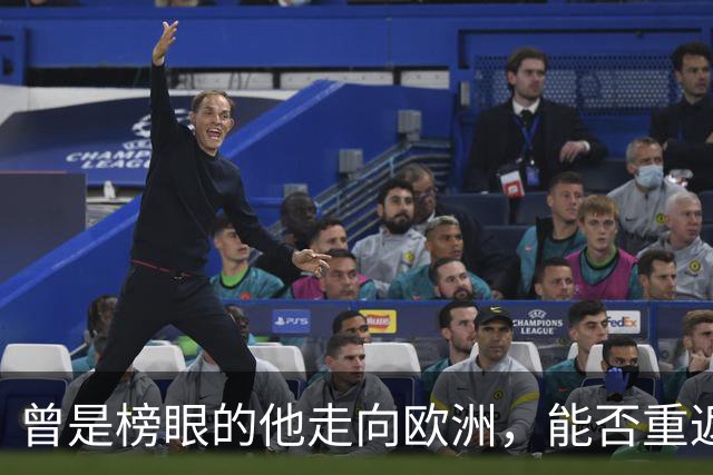 曾是榜眼的他走向欧洲，能否重返NBA？