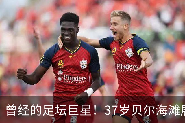 曾经的足坛巨星！37岁贝尔海滩展示完美身材，退役3年半依然身材堪比年轻时