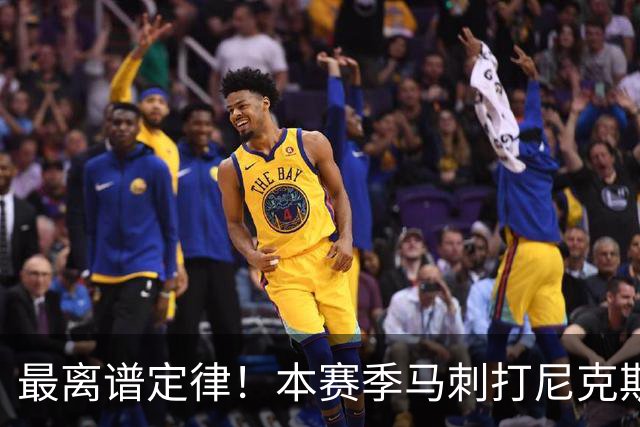 最离谱定律！本赛季马刺打尼克斯：领先10+全败 没拉开反而赢了？