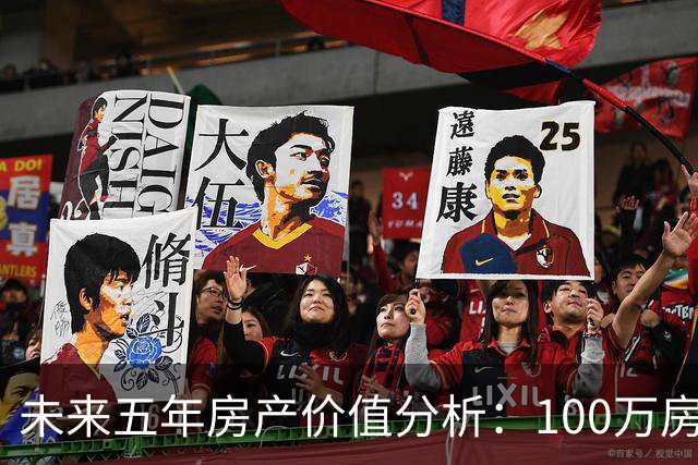 未来五年房产价值分析：100万房子或值多少