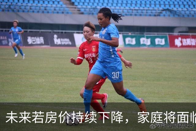 未来若房价持续下降，家庭将面临三大挑战