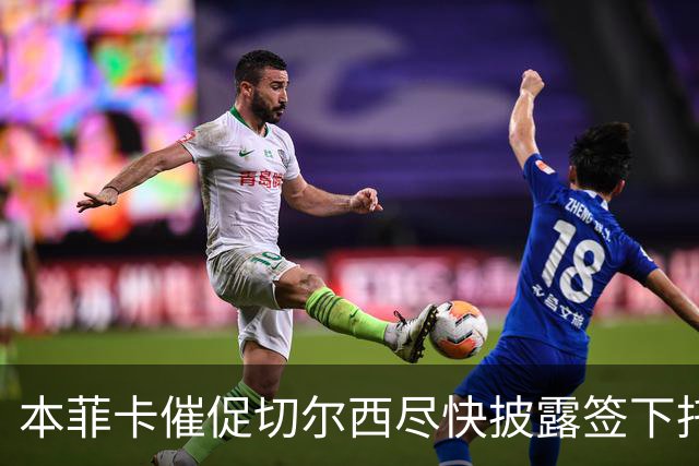 本菲卡催促切尔西尽快披露签下托辛的财务信息