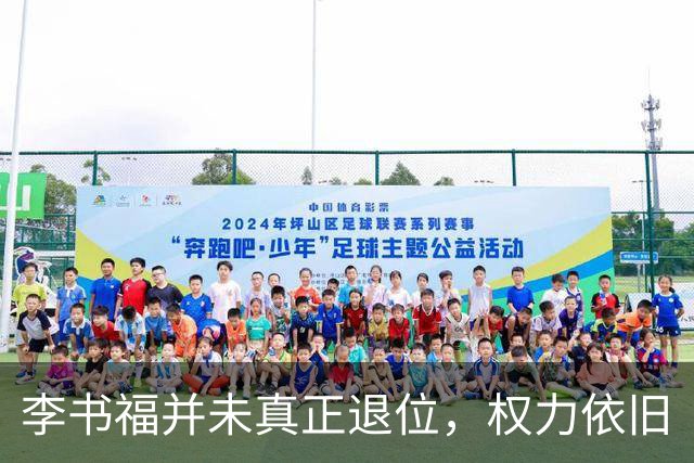 李书福并未真正退位，权力依旧