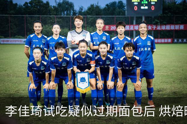 李佳琦试吃疑似过期面包后 烘焙町道歉并下架商品