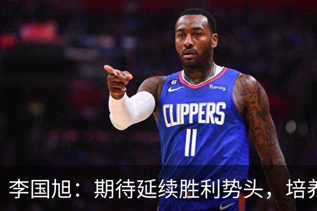 李国旭：期待延续胜利势头，培养球队获胜信念