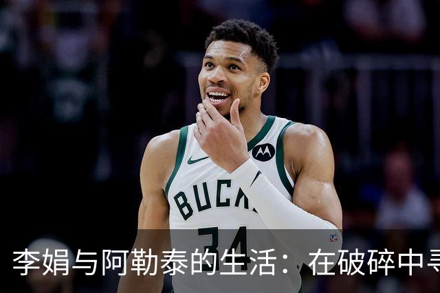 李娟与阿勒泰的生活：在破碎中寻求自愈之道