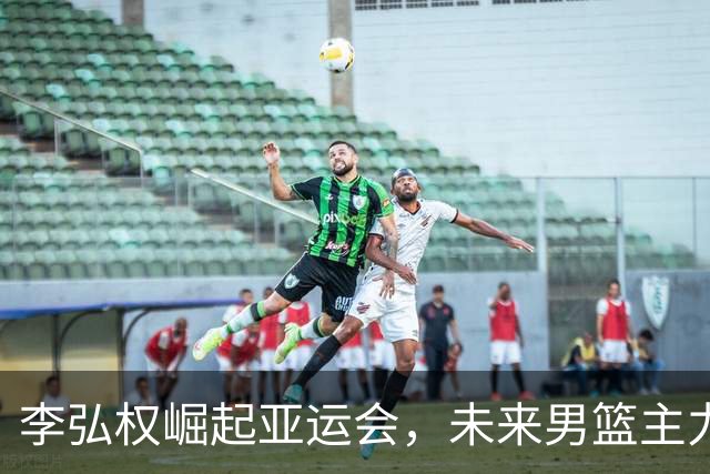 李弘权崛起亚运会，未来男篮主力新星显现
