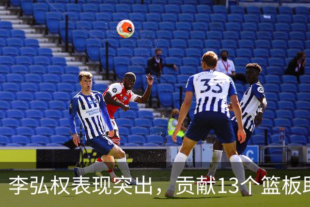 李弘权表现突出，贡献13个篮板助力中国队