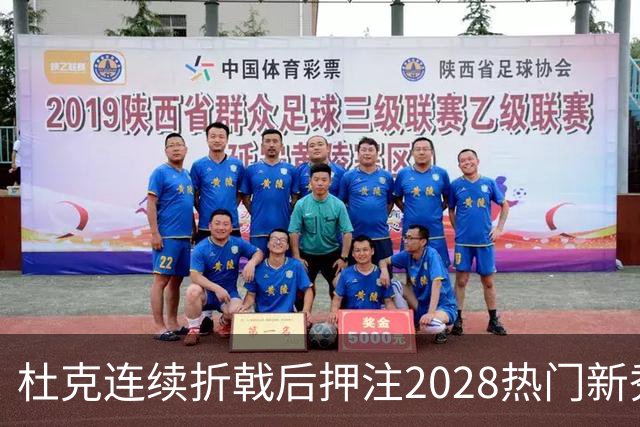 杜克连续折戟后押注2028热门新秀再冲冠军