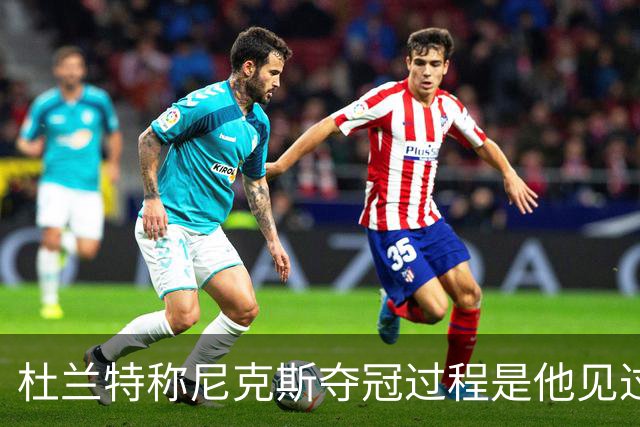 杜兰特称尼克斯夺冠过程是他见过最刺激的逆转秀