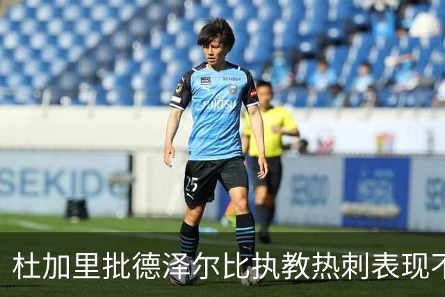 杜加里批德泽尔比执教热刺表现不佳