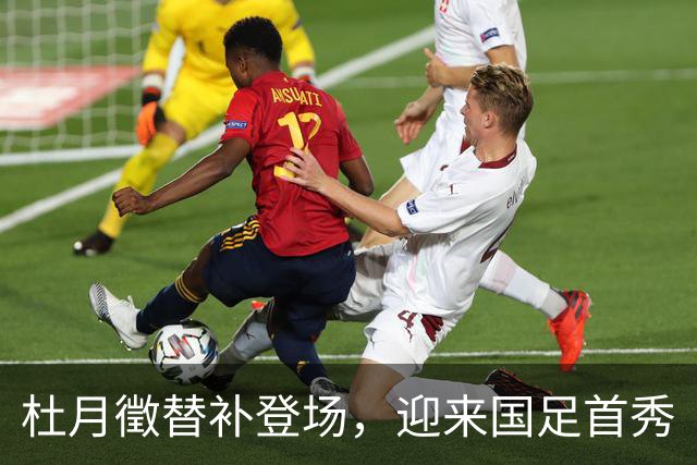 杜月徵替补登场，迎来国足首秀