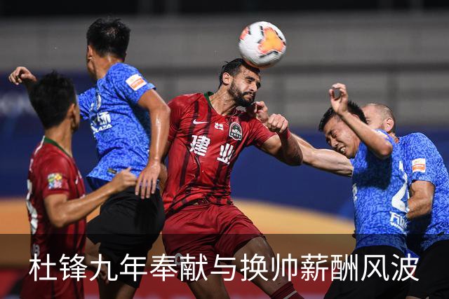 杜锋九年奉献与换帅薪酬风波