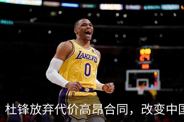 杜锋放弃代价高昂合同，改变中国男篮未来的抉择