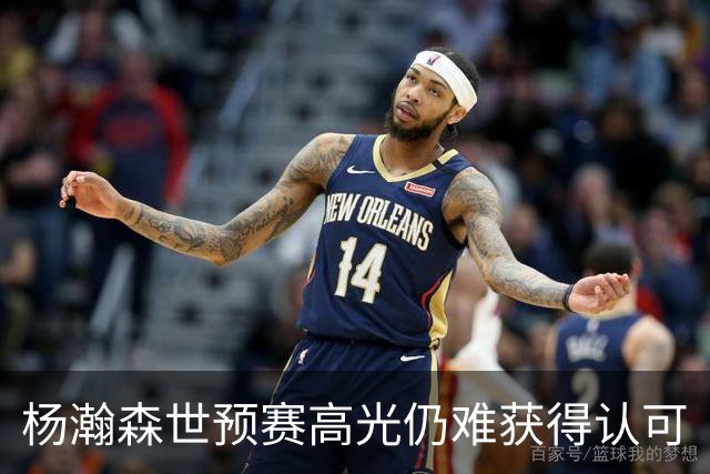 杨瀚森世预赛高光仍难获得认可