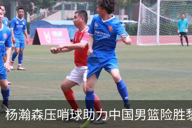 杨瀚森压哨球助力中国男篮险胜黎巴嫩