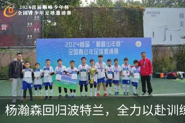 杨瀚森回归波特兰，全力以赴训练