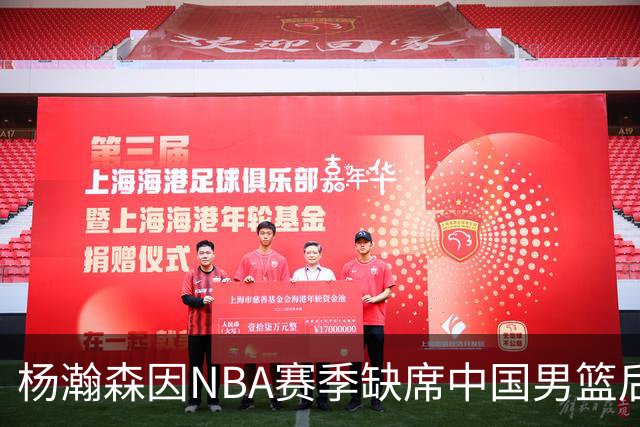 杨瀚森因NBA赛季缺席中国男篮后续世预赛