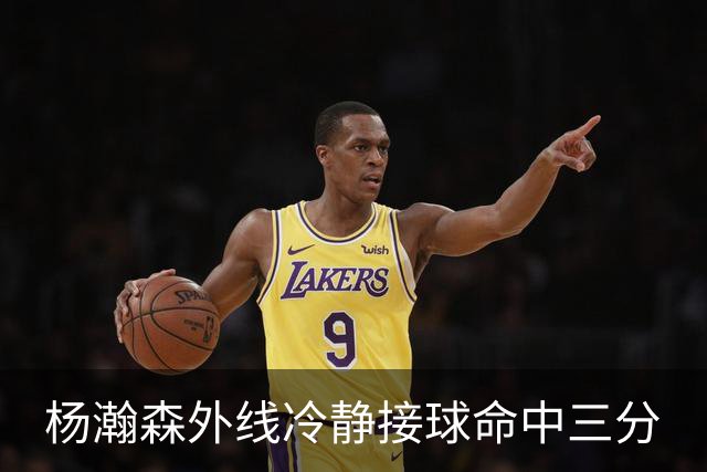 杨瀚森外线冷静接球命中三分